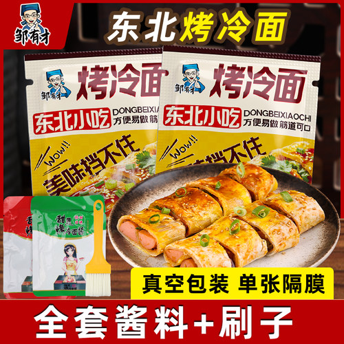 东北烤冷面全套酱料一站式购齐