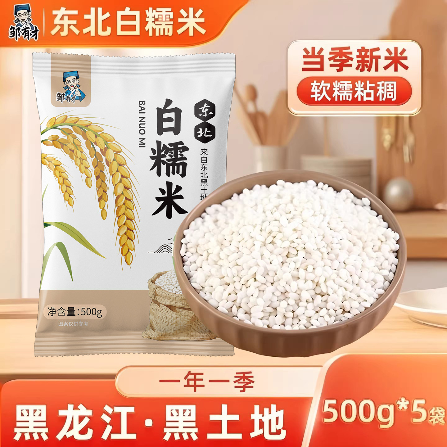 邹有才东北白糯米1000g新米圆糯米农家杂粮新鲜香白江米粽子酒酿