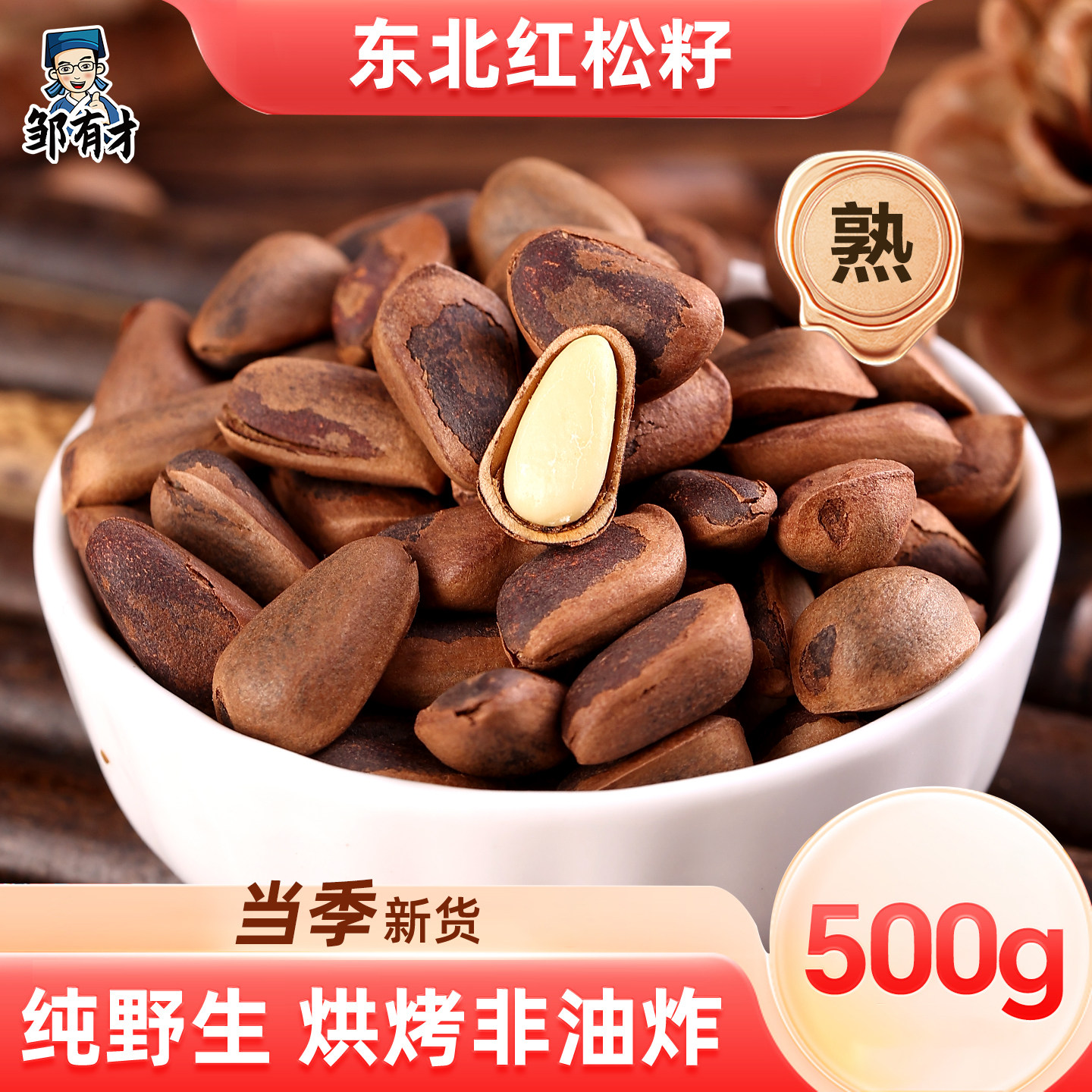 东北野生开口松子500g特大手剥松籽当季新货散装大颗粒手拨原味