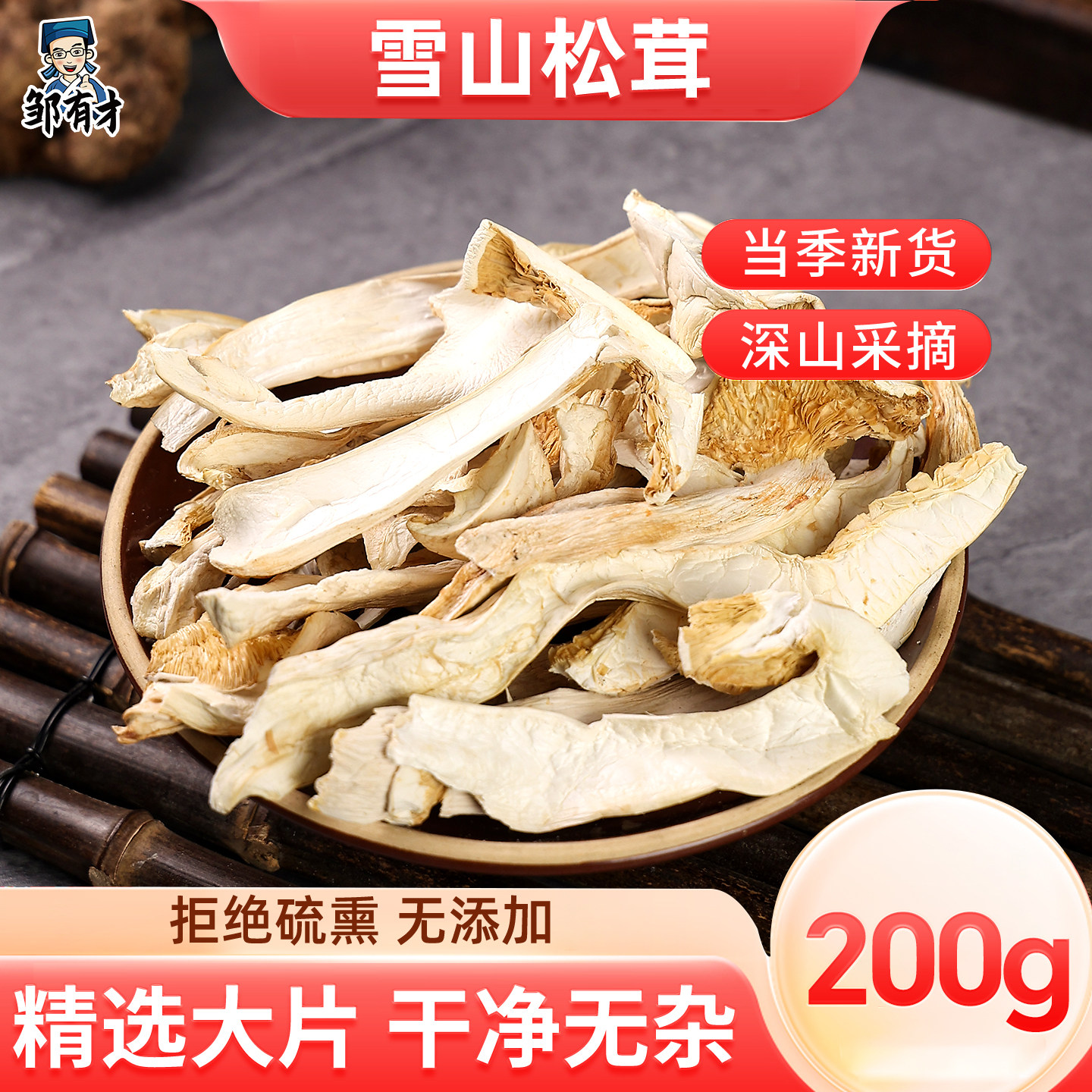 雪山白松茸200g干货松茸菌干片新鲜无硫熏肉厚鲜香松茸菌菇煲汤料