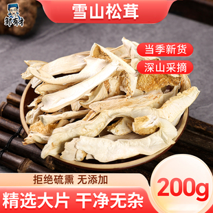雪山白松茸200g干货松茸菌干片新鲜无硫熏肉厚鲜香松茸菌菇煲汤料