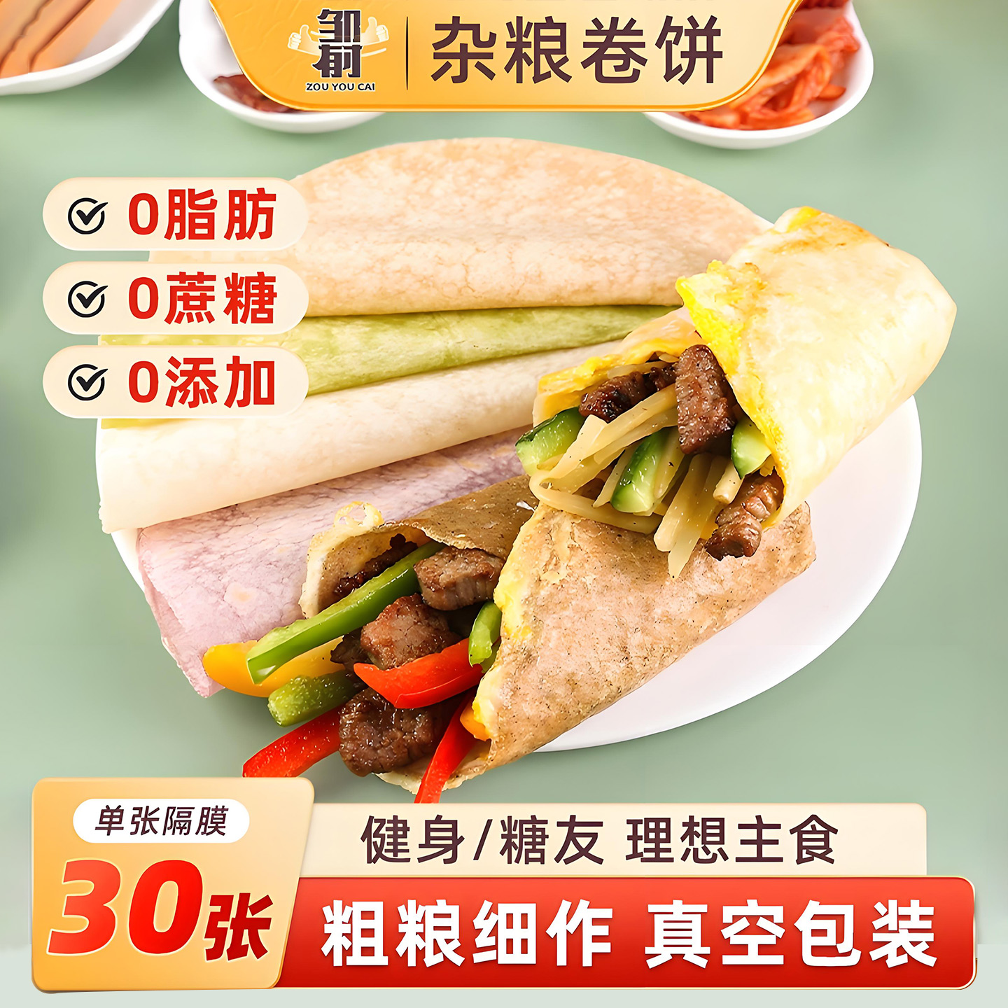 0脂肪早餐卷饼全麦荞麦真空包装