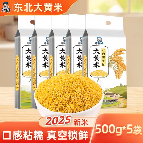 东北大黄米500g*5袋口感粘糯香甜