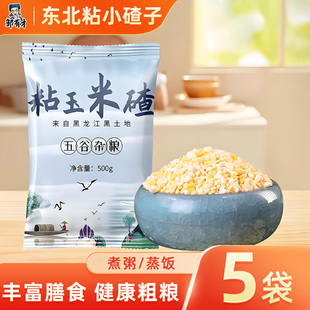 东北粘黏小碴子玉米糁茬子粒碴粥特产杂粮笨新红花芸豆小粒组合