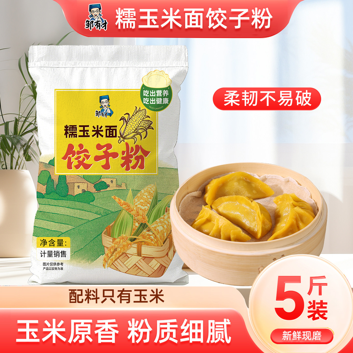 东北糯玉米面饺子粉5斤家用苞米面棒子面软糯劲道黄糯玉米粉粗粮