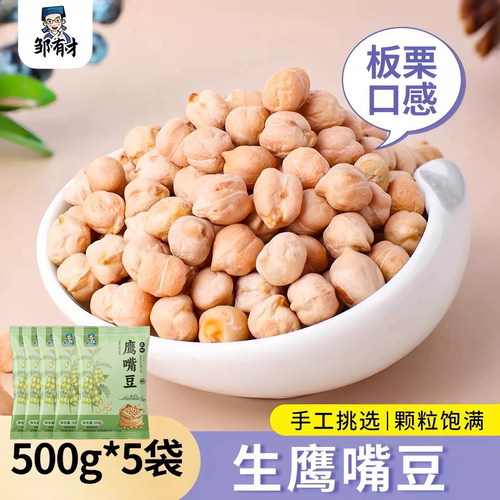 邹有才鹰嘴豆颗粒饱满500g农家