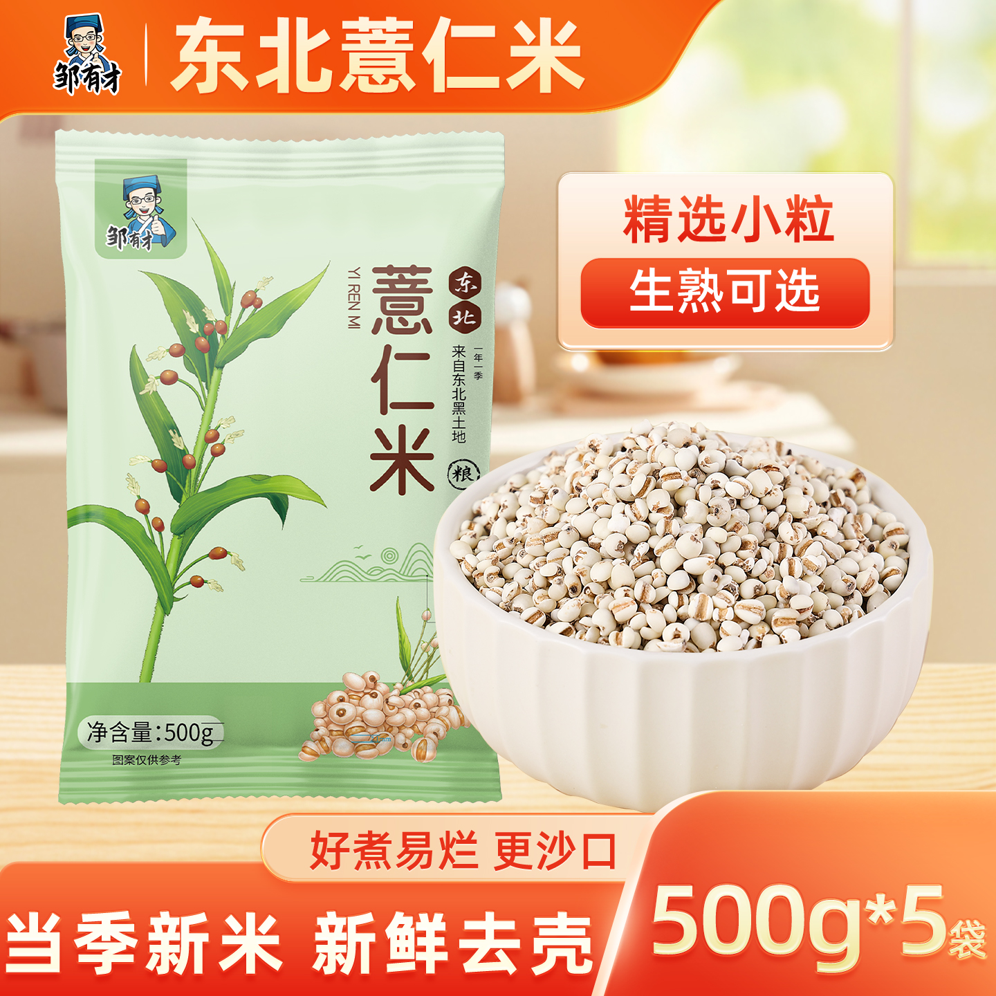 邹有才小薏仁米新货精选小粒