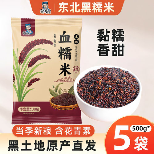 东北黑糯米5斤五谷杂粮