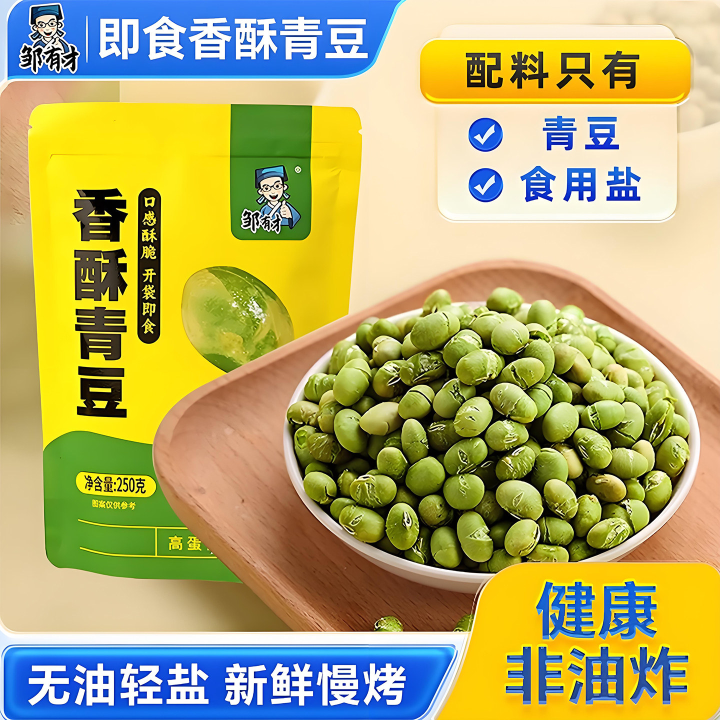 邹有才香酥青豆250g即食新货轻盐原味熟炒货豌豆豆子坚果休闲零食