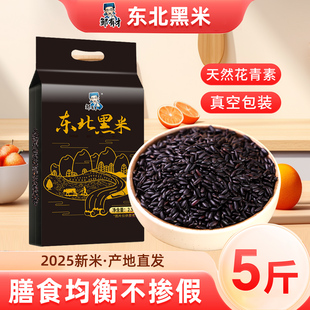 东北新货黑米粗粮新米五谷杂粮真空香米糙米孕妇糙米血糯米黑米粥