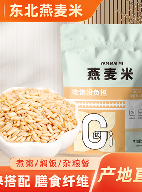 东北燕麦米全胚芽米粗粮杂粮农家新货东北五谷粥脱皮燕麦粒裸新米
