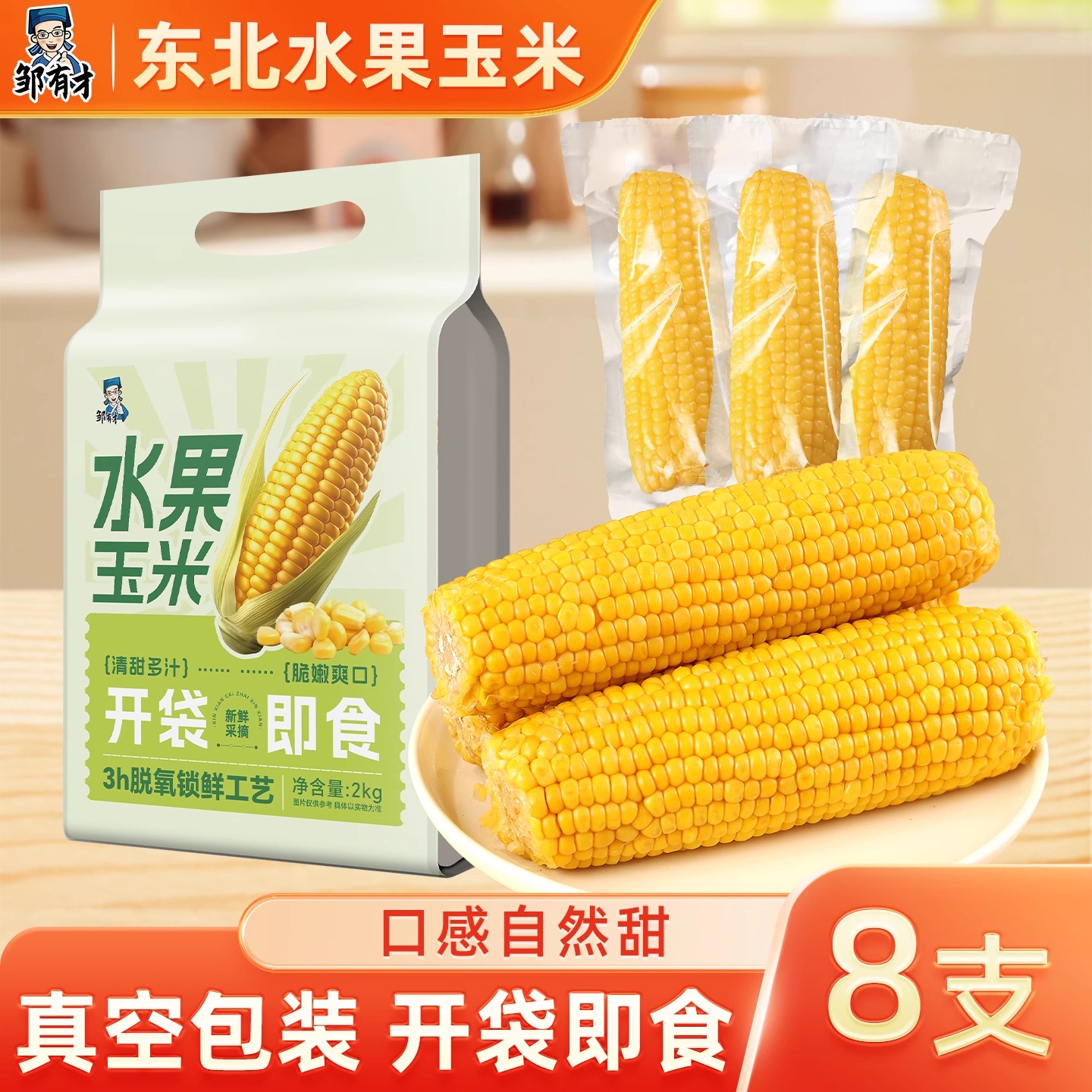 东北水果甜玉米开袋即食真空装