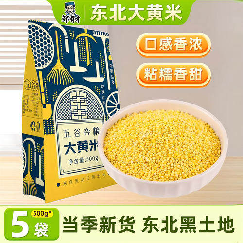 东北大黄米500g*5袋口感粘糯香甜