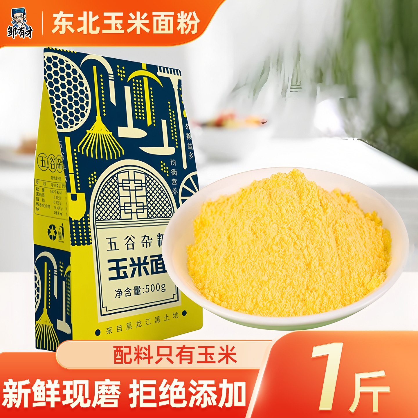 邹有才东北玉米面粉新货苞米面
