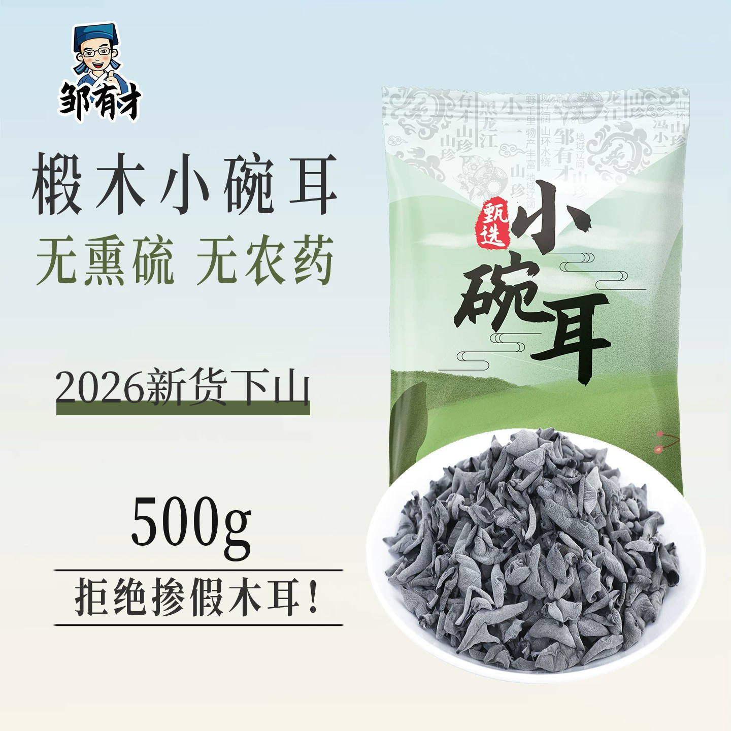 邹有才东北椴木小碗耳500g新货黑木耳干货非野生无根秋木耳特产