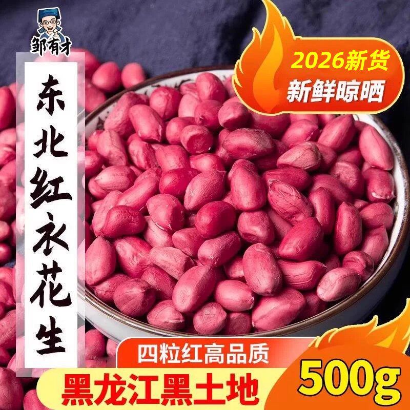 2026新货东北红衣生花生米500g黑龙江四粒红花生仁新鲜红皮不带壳