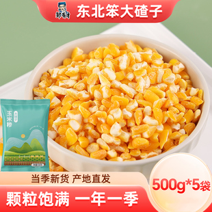 东北笨大碴子5斤渣子玉米粥玉米粒黏农家自产笨碴子黑龙江粥尝鲜