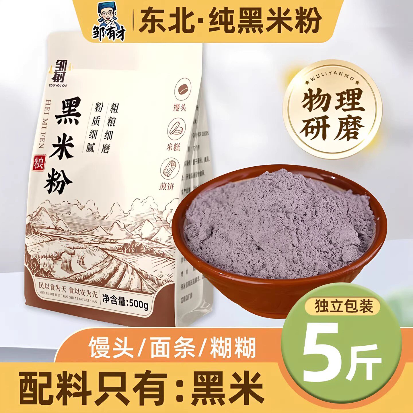 东北纯黑米粉现磨黑米面粉专用月饼黑米糕家用杂粮粉烘焙原料尝鲜