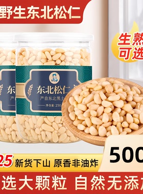 25新货野生东北松子仁去壳松仁原味特大颗粒手剥红松籽长白山特产