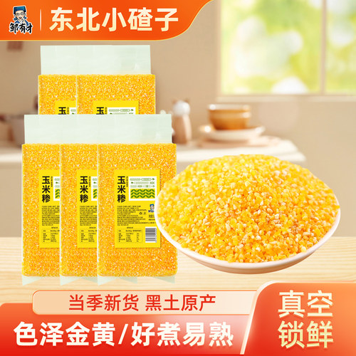 邹有才东北玉米碴子农家