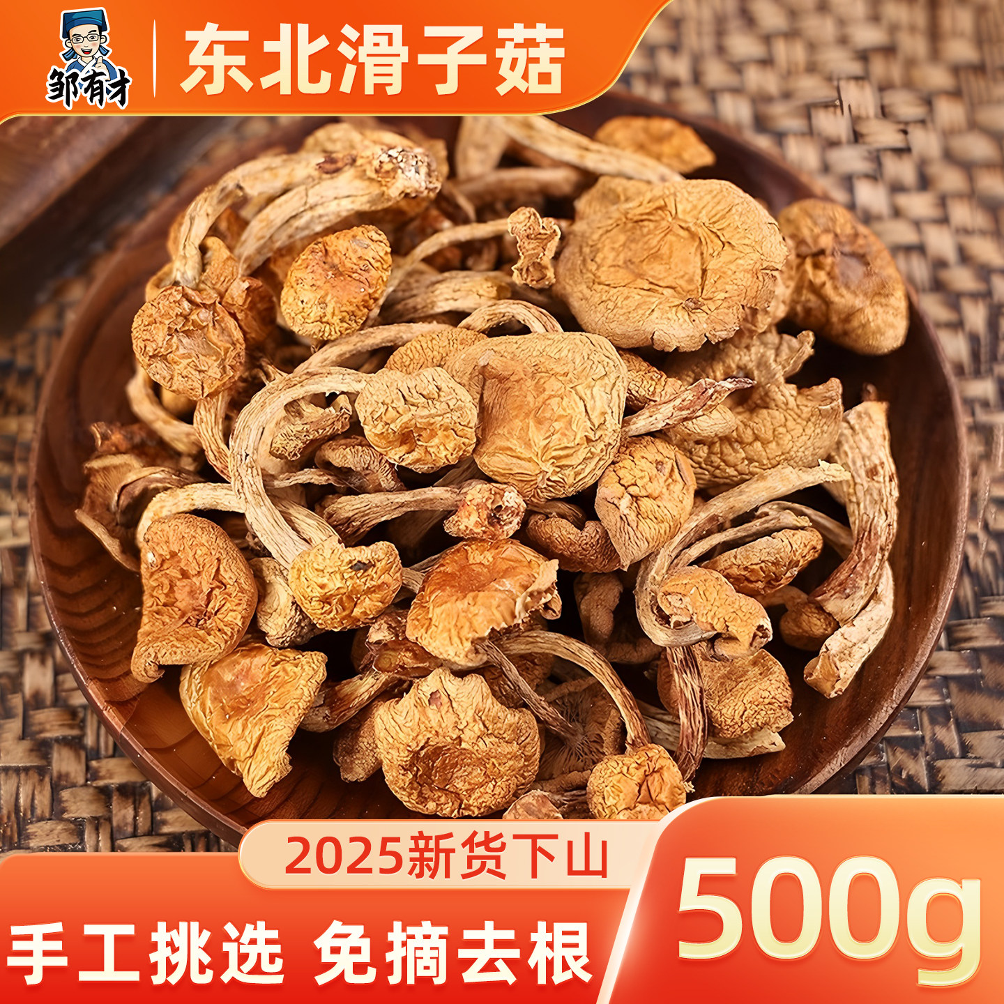 东北特产滑子菇干货新鲜25年新货无根小黄菇香菇非野生口感嫩滑