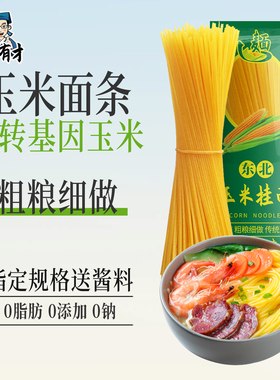 正宗纯玉米面面条0脂肪粗粮挂面东北鲜黄面条无添加糖精低脂杂粮