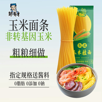 正宗纯玉米面面条0脂肪粗粮挂面东北鲜黄面条无添加糖精低脂杂粮
