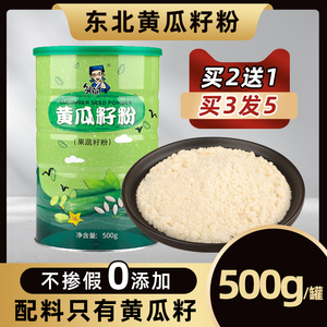 纯正黄瓜籽粉500g东北老天然黄瓜子正品原粉生熟非生菜籽补钙接骨