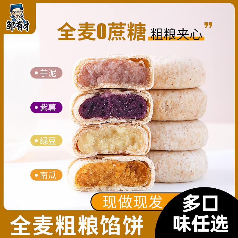 全麦紫薯芋泥绿豆饼食品小吃