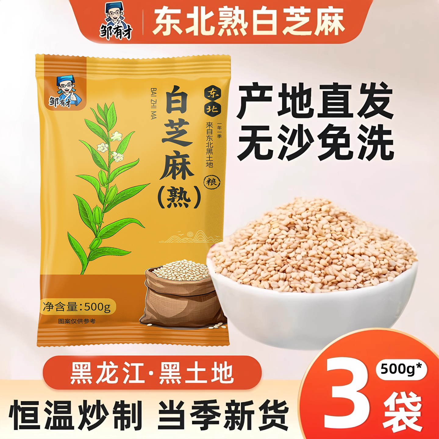 东北白芝麻500g家用烘培即食调料