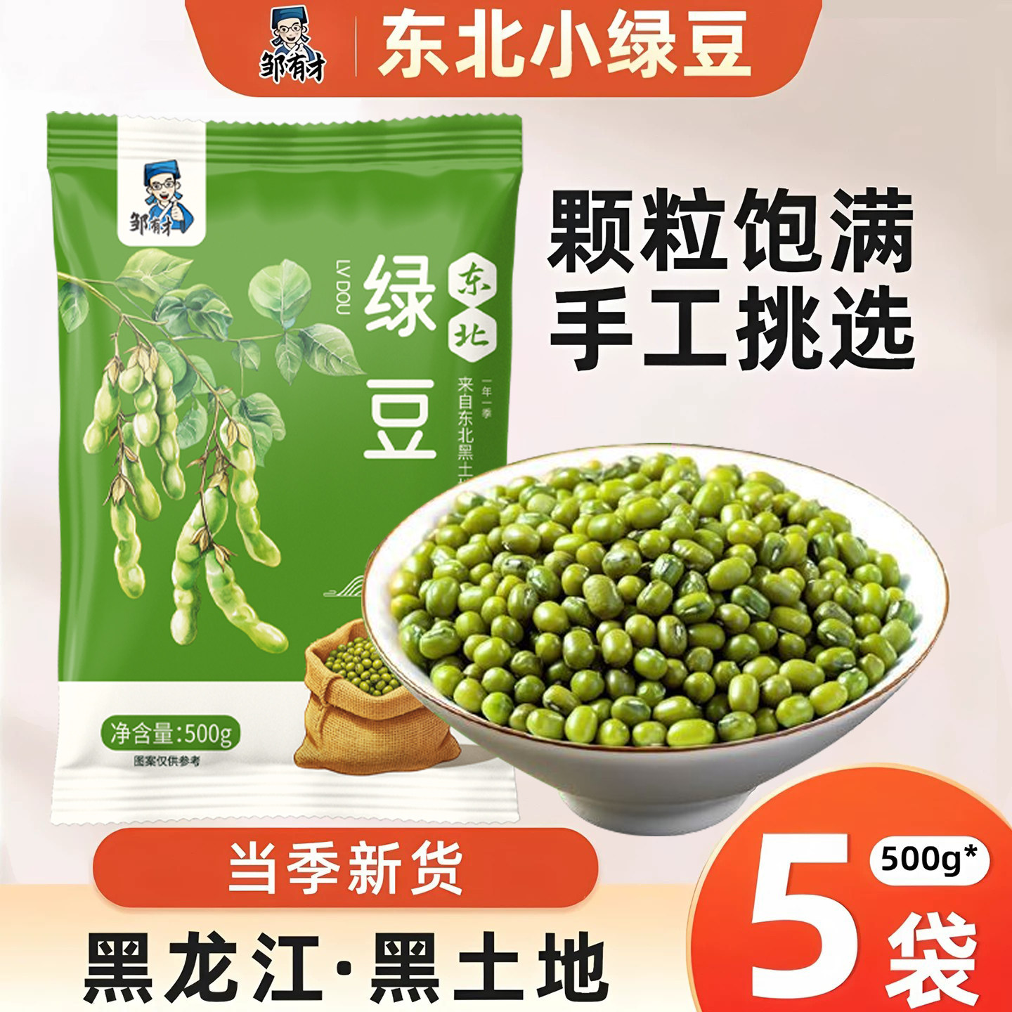 东北绿豆500g*5新货五谷杂粮农家自产发豆芽夏天绿豆汤材料绿豆粥