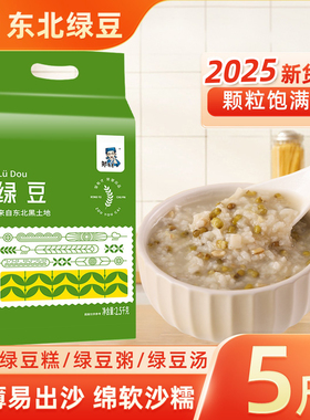 东北绿豆 5斤新鲜可发芽农家新货绿豆薄皮优质绿豆粥绿豆糕原料
