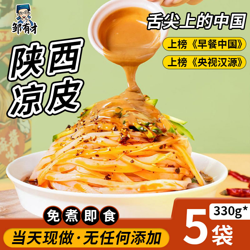 陕西特产凉皮现做现发开袋即食