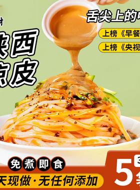 正宗陕西凉皮开袋即食宝鸡擀面皮汉中米皮麻酱拌面条免煮速食小吃