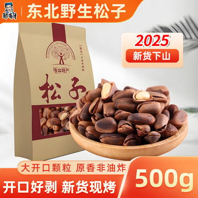 熟松子原味手剥东北原产