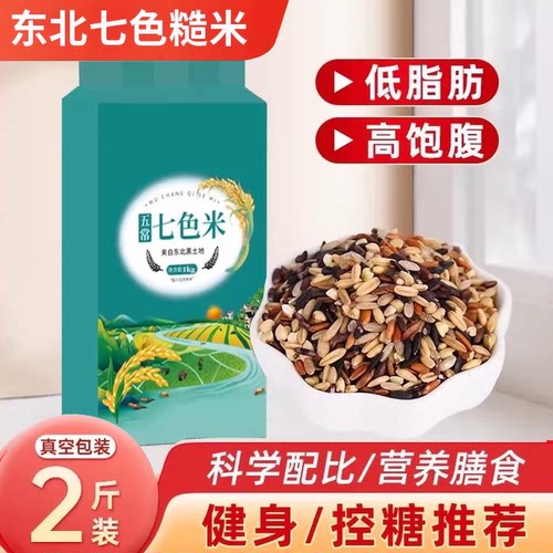 东北低脂七色糙米真空