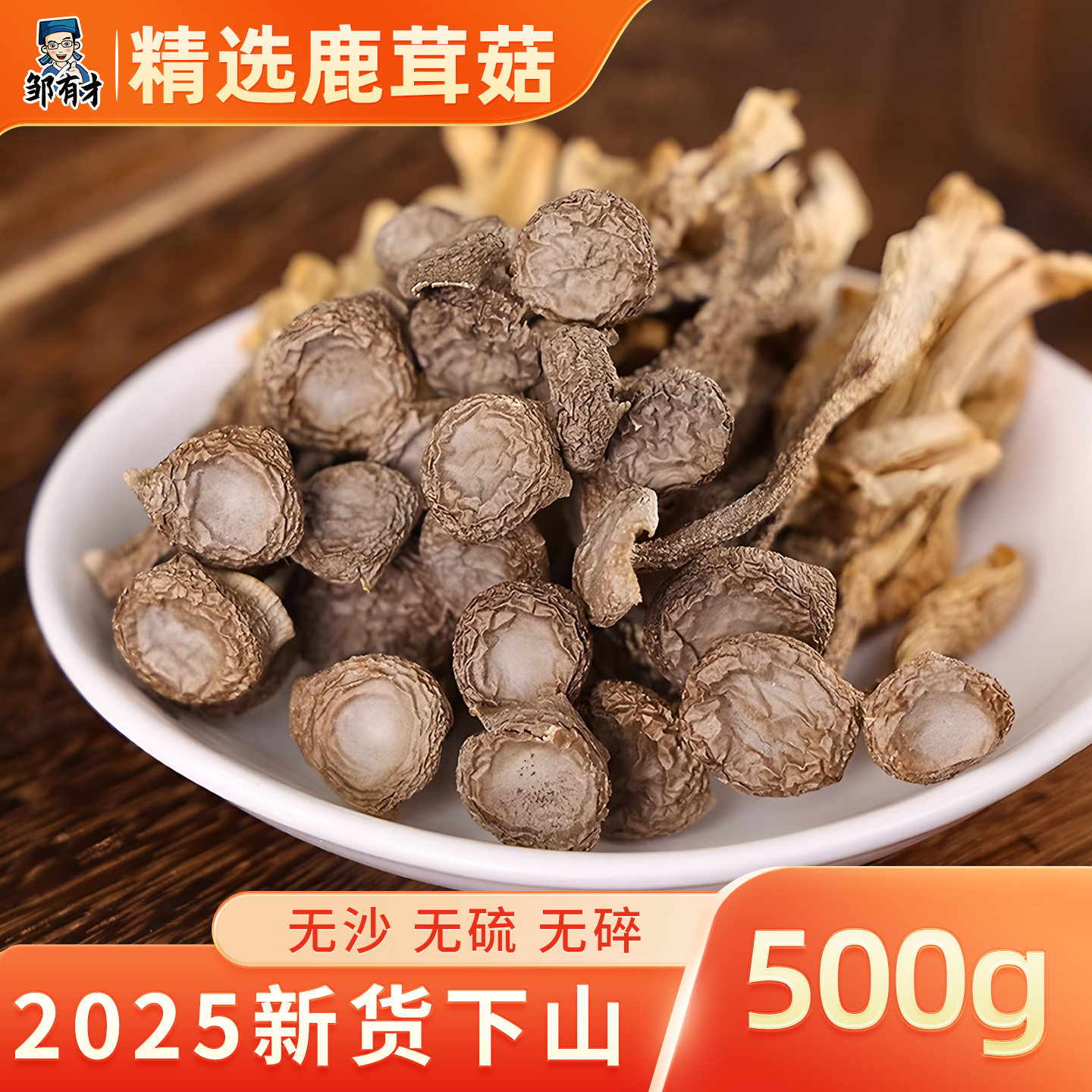 邹有才鹿茸菇干货煲汤食材