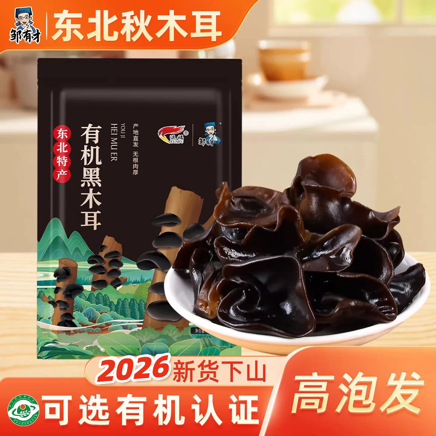 东北有机秋木耳 牡丹江椴木小碗耳秋非特级非野生黑龙江干货特产
