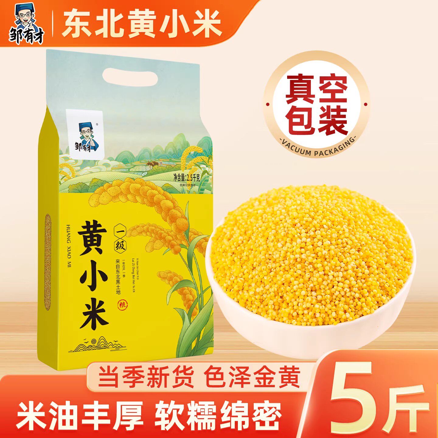 邹有才东北黄小米5斤五谷杂粮小米粥小黄米粮食香糯粘稠袋装真空