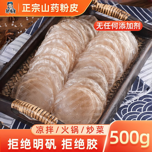 邹有才山药粉皮手工制作