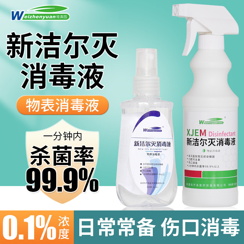 新洁尔灭消毒液0.1%溶液季铵盐杀菌酒店学校食堂办公喷雾水剂500