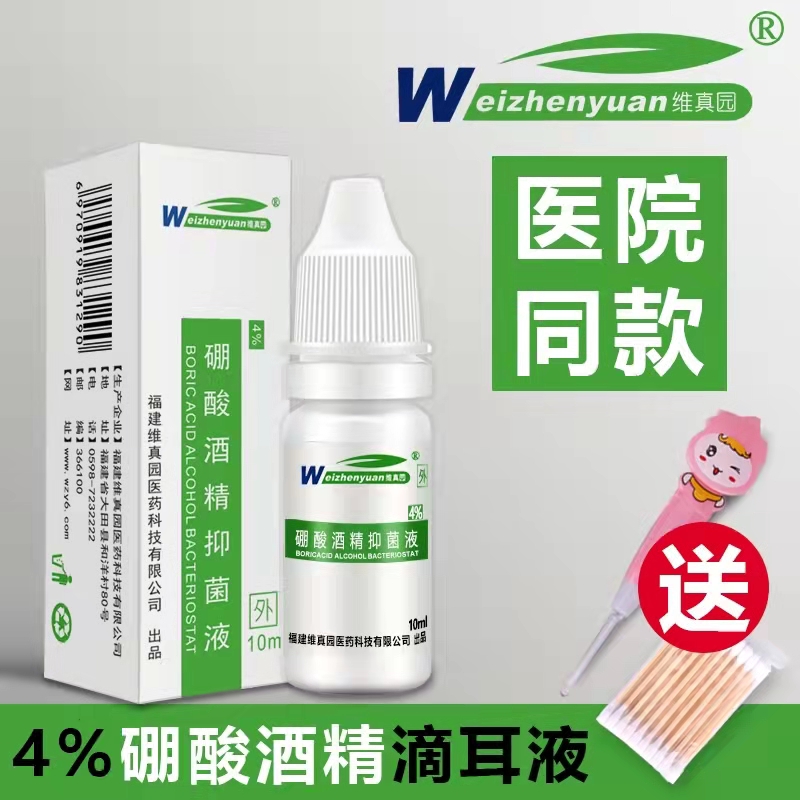 4%硼酸酒精滴耳液人孕妇用油耳朵痒流脓耳膜乙醇非药冰片
