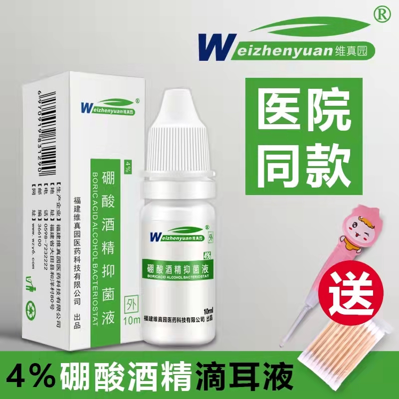 4%硼酸酒精滴耳液人孕妇用中耳油耳朵痒流脓止痒耳膜乙醇非药冰片