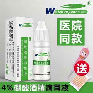 4%硼酸酒精滴耳液人孕妇用油耳朵痒流脓耳膜乙醇非药冰片
