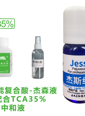 tca杰森液jessne中和液复合酸tca认准试剂