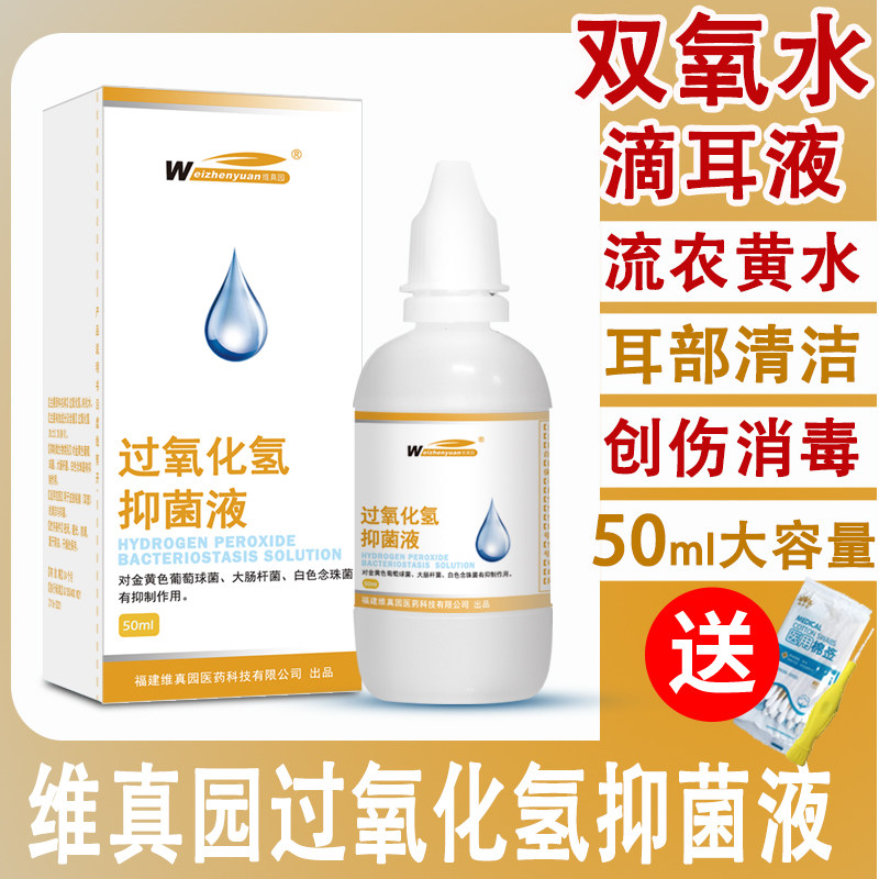3%双氧水滴耳液过氧化氢洗耳朵人用耳屎软化液外耳道耳朵耵聍清理