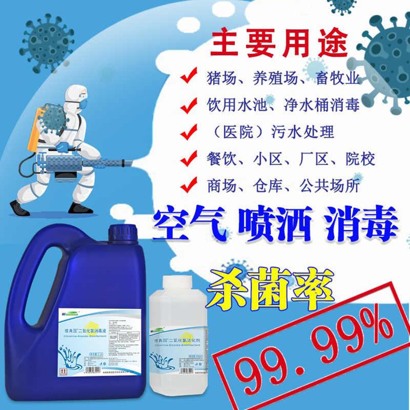 2%稳定性二氧化氯消毒液 水产养殖专用 污水处理空气喷洒杀菌预防