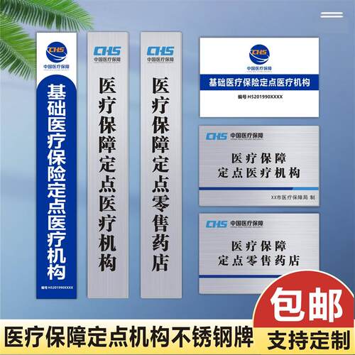 医疗保障定点医疗机构不锈钢门牌定做基础医疗保险定点牌匾定制1