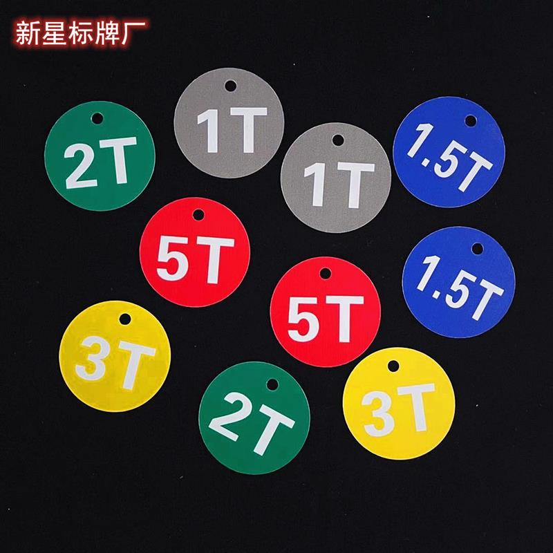 数字标牌标签 吨位标识牌挂牌 机器设备圆形挂牌 吊具吨位铭牌订
