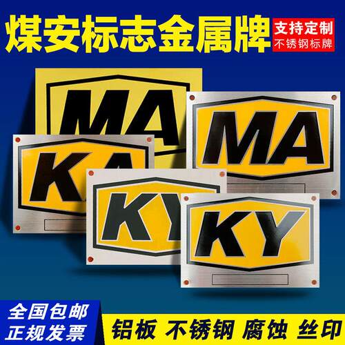 煤安证铭牌MA不锈钢KA腐蚀刻KY金属设备标牌定制网版印刷激光矿用